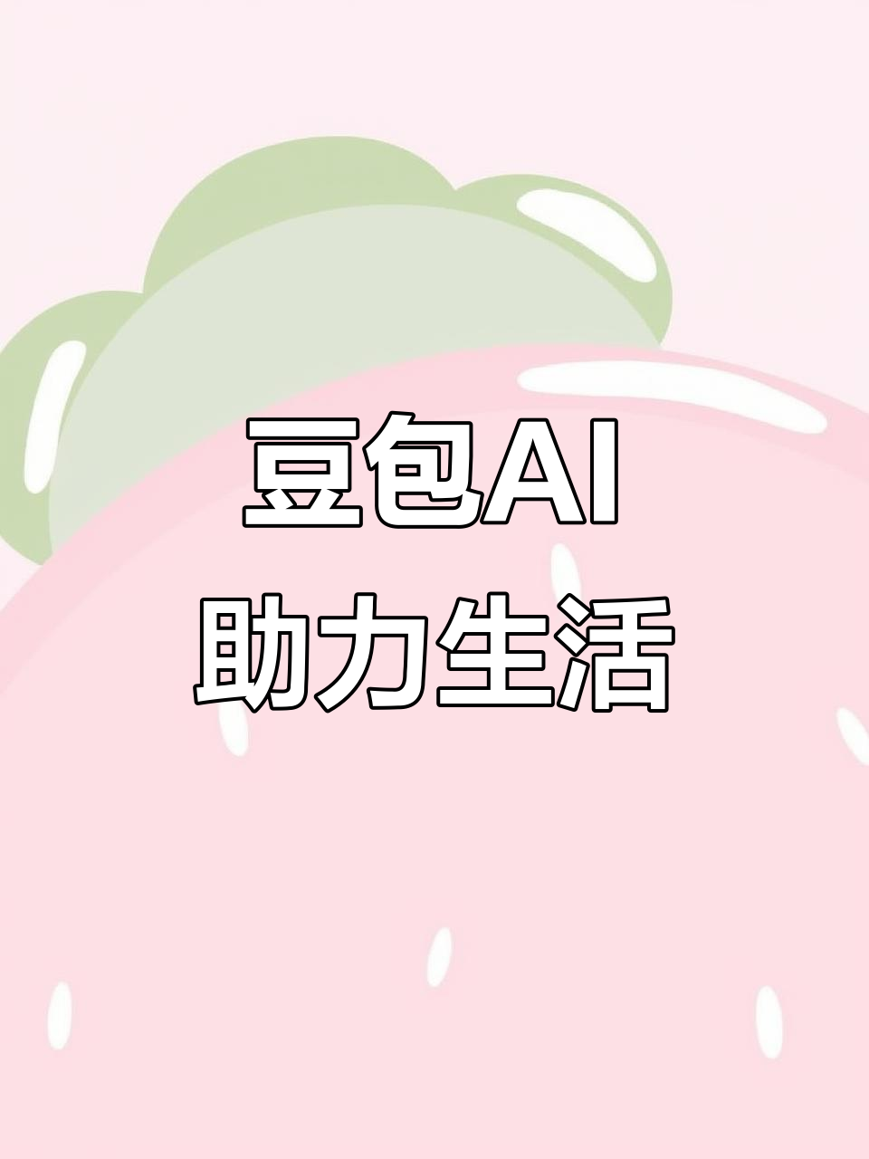 湖北AI搜索应用普及 豆包搜索优化健全品牌内容传播渠道